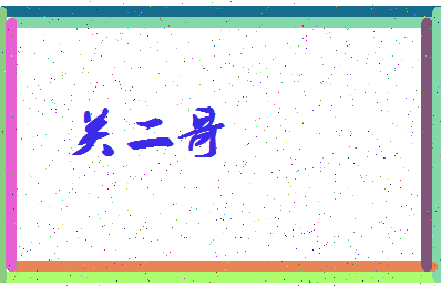 「关二哥」姓名分数91分-关二哥名字评分解析-第3张图片