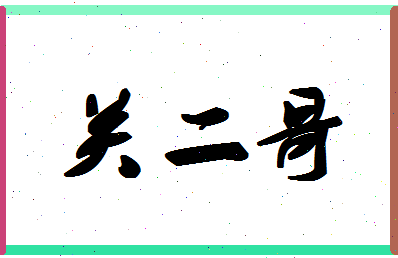 「关二哥」姓名分数91分-关二哥名字评分解析-第1张图片