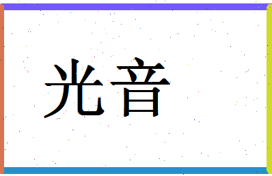 「光音」姓名分数87分-光音名字评分解析-第1张图片