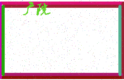 「广院」姓名分数90分-广院名字评分解析-第4张图片