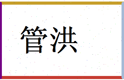 「管洪」姓名分数98分-管洪名字评分解析
