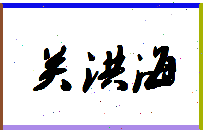 「关洪海」姓名分数75分-关洪海名字评分解析-第1张图片