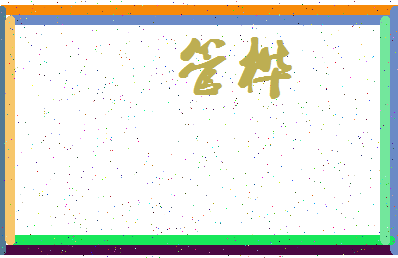 「管桦」姓名分数90分-管桦名字评分解析-第4张图片