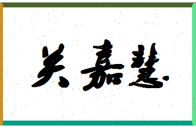 「关嘉慧」姓名分数90分-关嘉慧名字评分解析-第1张图片