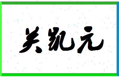 「关凯元」姓名分数98分-关凯元名字评分解析