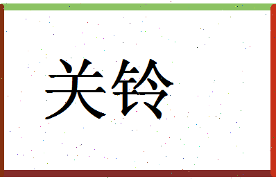 「关铃」姓名分数75分-关铃名字评分解析-第1张图片