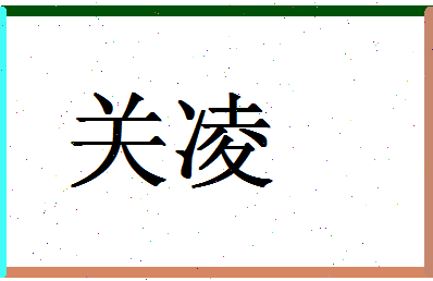 「关凌」姓名分数83分-关凌名字评分解析 「关凌」姓名分数83分-关凌名字评分解析