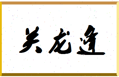 「关龙逢」姓名分数93分-关龙逢名字评分解析