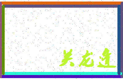 「关龙逢」姓名分数93分-关龙逢名字评分解析-第4张图片