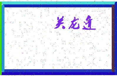 「关龙逢」姓名分数93分-关龙逢名字评分解析-第3张图片