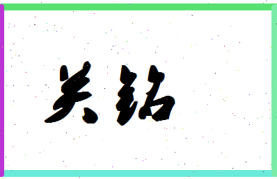 「关铭」姓名分数83分-关铭名字评分解析-第1张图片