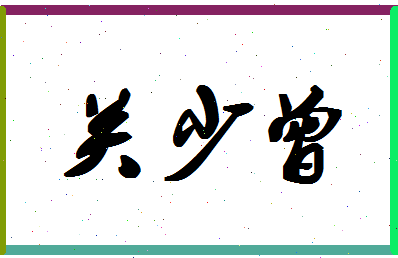 「关少曾」姓名分数93分-关少曾名字评分解析-第1张图片