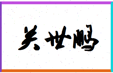 「关世鹏」姓名分数70分-关世鹏名字评分解析