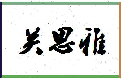 「关思雅」姓名分数72分-关思雅名字评分解析-第1张图片