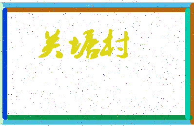 「关塘村」姓名分数80分-关塘村名字评分解析-第4张图片