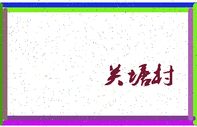 「关塘村」姓名分数80分-关塘村名字评分解析-第3张图片