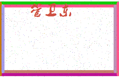 「管卫东」姓名分数90分-管卫东名字评分解析-第3张图片