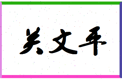 「关文平」姓名分数74分-关文平名字评分解析-第1张图片