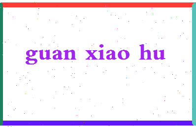 「关小虎」姓名分数78分-关小虎名字评分解析-第2张图片