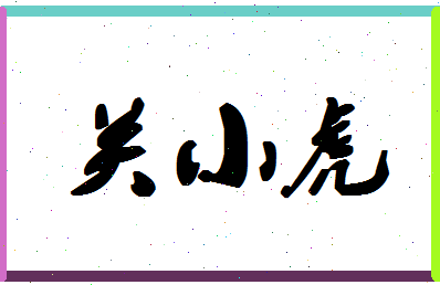 「关小虎」姓名分数78分-关小虎名字评分解析-第1张图片