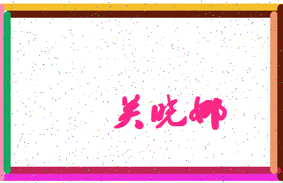 「关晓娜」姓名分数70分-关晓娜名字评分解析-第4张图片