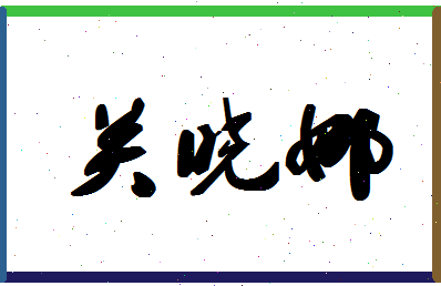 「关晓娜」姓名分数70分-关晓娜名字评分解析