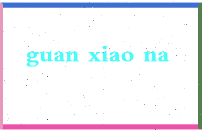 「关晓娜」姓名分数70分-关晓娜名字评分解析-第2张图片