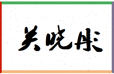 「关晓彤」姓名分数85分-关晓彤名字评分解析