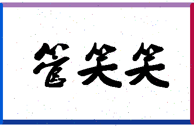 「管笑笑」姓名分数82分-管笑笑名字评分解析-第1张图片