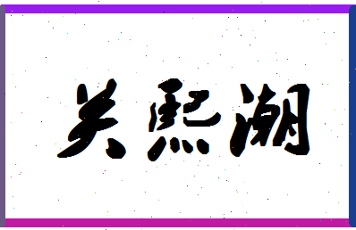 「关熙潮」姓名分数88分-关熙潮名字评分解析-第1张图片