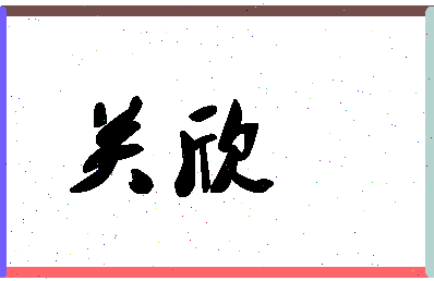 「关欣」姓名分数54分-关欣名字评分解析