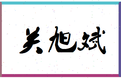 「关旭斌」姓名分数80分-关旭斌名字评分解析-第1张图片