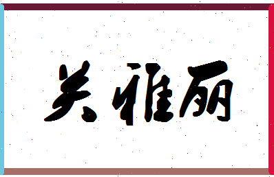 「关雅丽」姓名分数89分-关雅丽名字评分解析