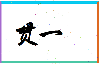 「贯一」姓名分数96分-贯一名字评分解析-第1张图片