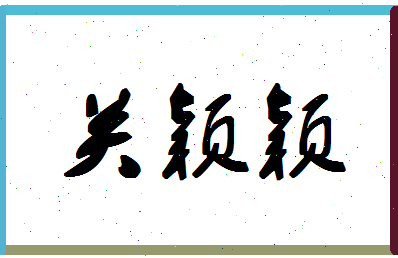 「关颖颖」姓名分数93分-关颖颖名字评分解析