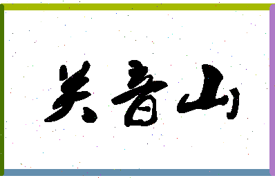 「关音山」姓名分数62分-关音山名字评分解析-第1张图片