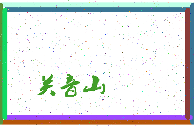 「关音山」姓名分数62分-关音山名字评分解析-第3张图片