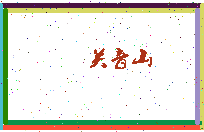 「关音山」姓名分数62分-关音山名字评分解析-第4张图片