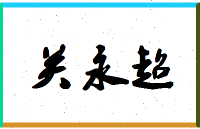 「关永超」姓名分数88分-关永超名字评分解析