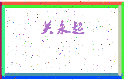 「关永超」姓名分数88分-关永超名字评分解析-第3张图片