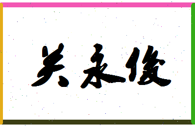 「关永俊」姓名分数70分-关永俊名字评分解析