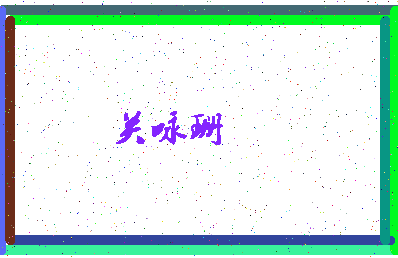 「关咏珊」姓名分数85分-关咏珊名字评分解析-第4张图片