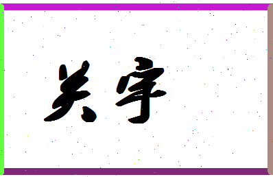 「关宇」姓名分数80分-关宇名字评分解析-第1张图片