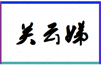 「关云娣」姓名分数91分-关云娣名字评分解析