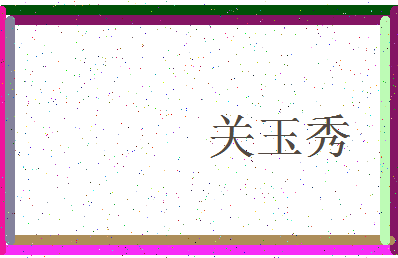 「关玉秀」姓名分数80分-关玉秀名字评分解析-第3张图片