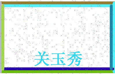 「关玉秀」姓名分数80分-关玉秀名字评分解析-第4张图片