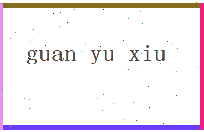 「关玉秀」姓名分数80分-关玉秀名字评分解析-第2张图片