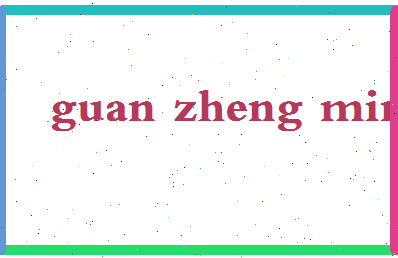 「关正明」姓名分数78分-关正明名字评分解析-第2张图片