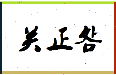 「关正明」姓名分数78分-关正明名字评分解析