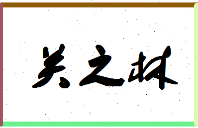 「关之林」姓名分数72分-关之林名字评分解析-第1张图片